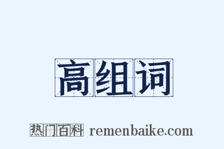 高组词是什么意思的图片